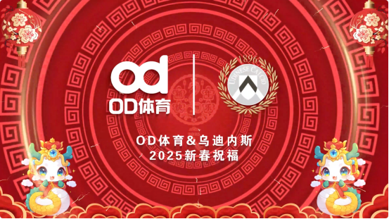 佳节同庆！OD体育携手乌迪内斯俱乐部贺新春155